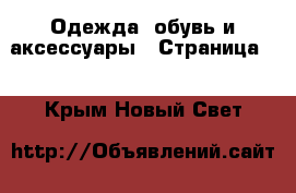  Одежда, обувь и аксессуары - Страница 2 . Крым,Новый Свет